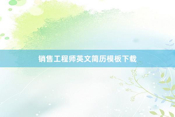 销售工程师英文简历模板下载