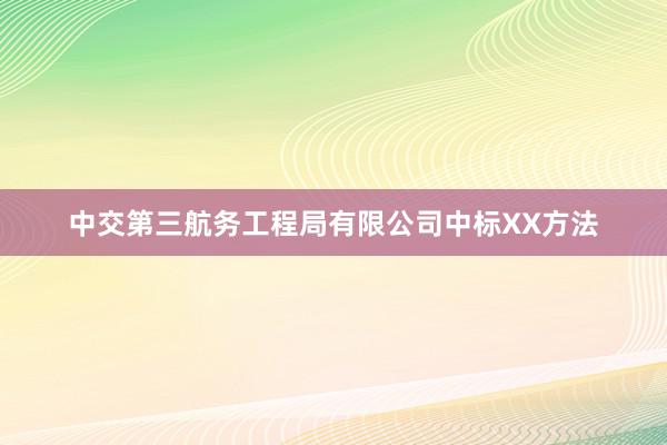 中交第三航务工程局有限公司中标XX方法