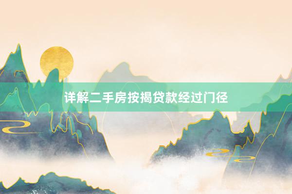 详解二手房按揭贷款经过门径